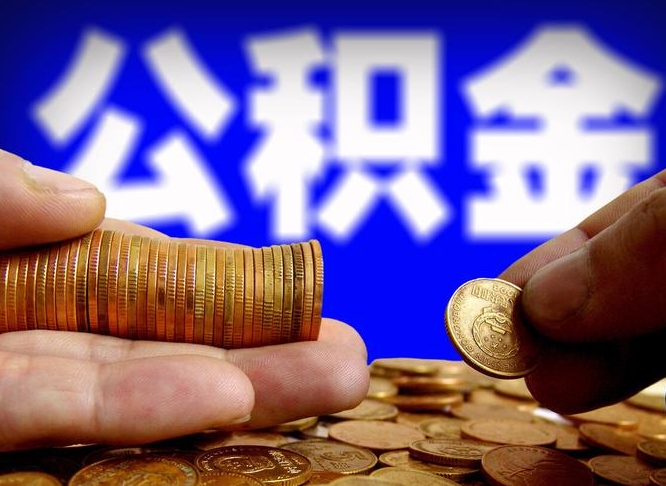 兰州嘉兴公积金提取代办（嘉兴公积金提取需要什么）